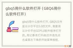 GBQ6用什么软件打开 gbq5用什么软件打开