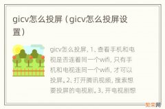 gicv怎么投屏设置 gicv怎么投屏