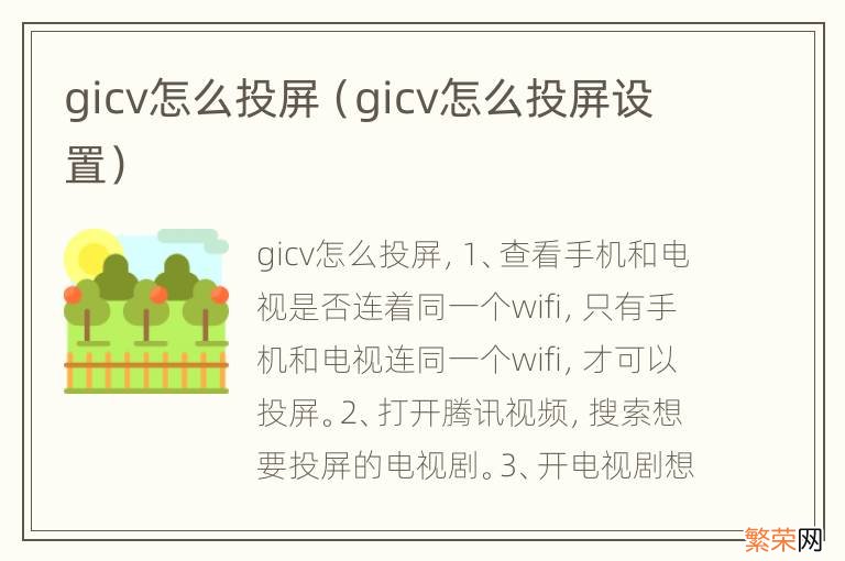 gicv怎么投屏设置 gicv怎么投屏