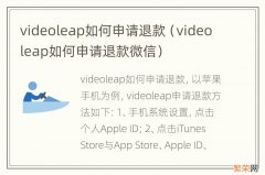 videoleap如何申请退款微信 videoleap如何申请退款