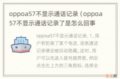 oppoa57不显示通话记录了是怎么回事? oppoa57不显示通话记录