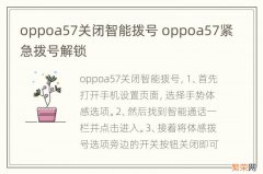 oppoa57关闭智能拨号 oppoa57紧急拨号解锁