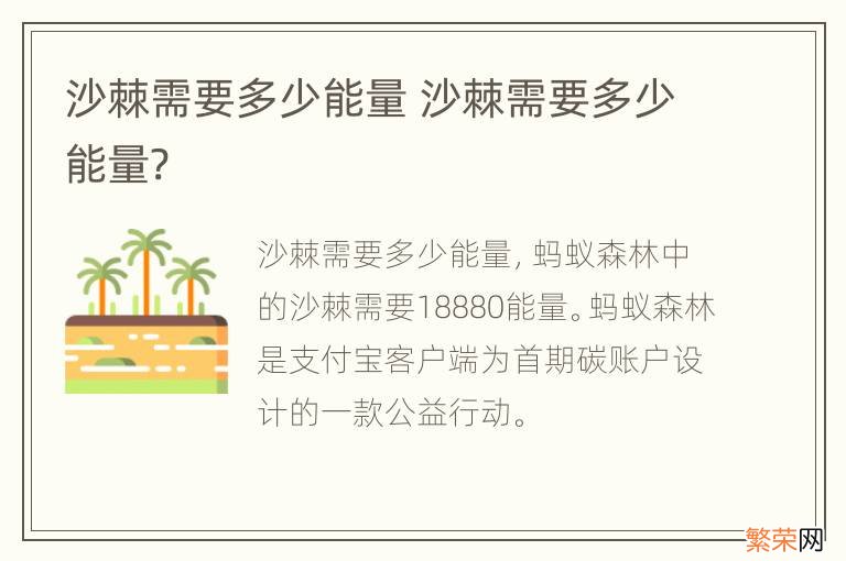 沙棘需要多少能量 沙棘需要多少能量?