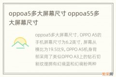 oppoa5多大屏幕尺寸 oppoa55多大屏幕尺寸