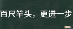 百尺竿头可以形容领导吗 百尺竿头更进一步可以形容公司吗