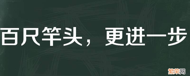 百尺竿头可以形容领导吗 百尺竿头更进一步可以形容公司吗