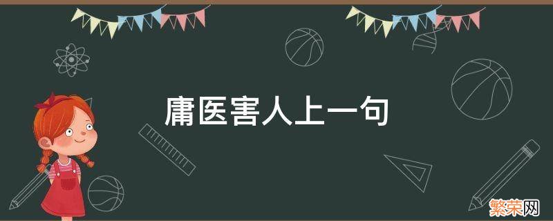 庸医害人上一句 庸医害人的意思