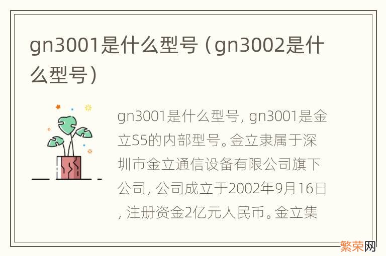 gn3002是什么型号 gn3001是什么型号