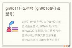 gn9010是什么型号 gn9011什么型号