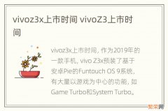 vivoz3x上市时间 vivoZ3上市时间