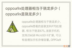 oppoa9x是骁龙多少 oppoa9x处理器相当于骁龙多少