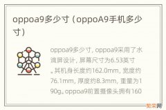 oppoA9手机多少寸 oppoa9多少寸