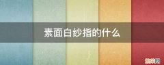 素面白纱是什么意思呢 素面白纱指的什么