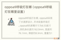 oppoa9呼吸灯在哪里设置 oppoa9呼吸灯在哪