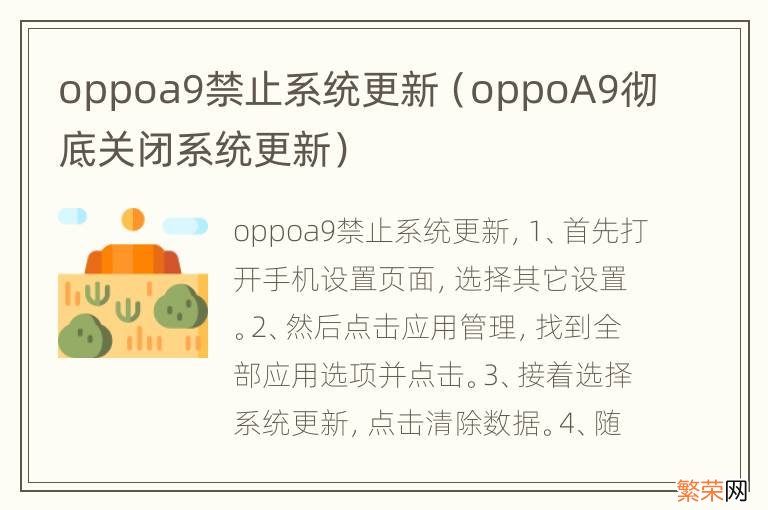oppoA9彻底关闭系统更新 oppoa9禁止系统更新
