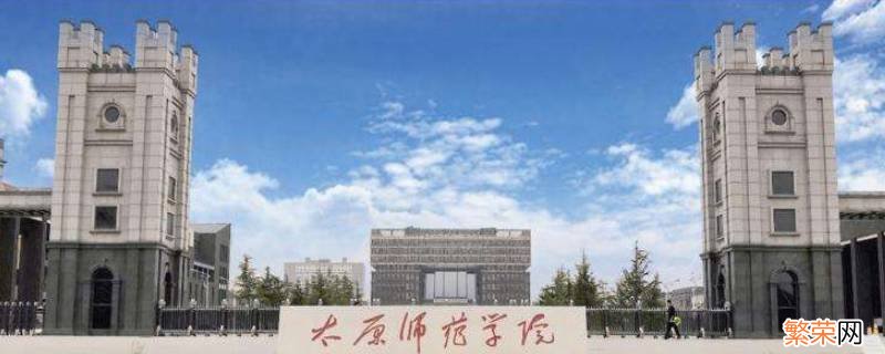 太原师范大学教师是太原市财政发工资吗