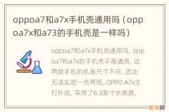 oppoa7x和a73的手机壳是一样吗 oppoa7和a7x手机壳通用吗