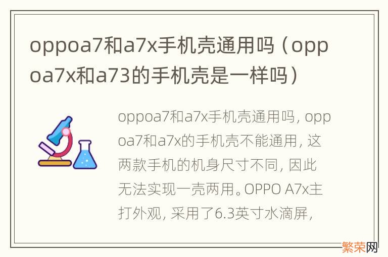 oppoa7x和a73的手机壳是一样吗 oppoa7和a7x手机壳通用吗