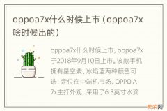 oppoa7x啥时候出的 oppoa7x什么时候上市