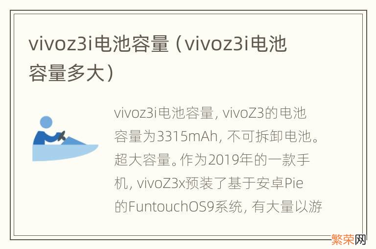 vivoz3i电池容量多大 vivoz3i电池容量