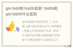 gtx1660和1660ti区别 1660ti和gtx1660ti什么区别