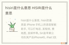 hisiri是什么意思 HISIRI是什么意思