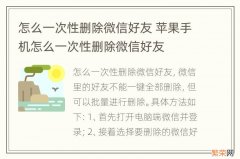 怎么一次性删除微信好友 苹果手机怎么一次性删除微信好友