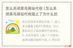 怎么关闭菜鸟驿站代收阻止了为什么还去存放呢 怎么关闭菜鸟驿站代收