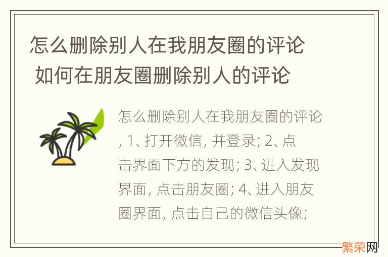 怎么删除别人在我朋友圈的评论 如何在朋友圈删除别人的评论