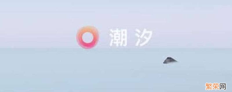 潮汐睡眠有录音吗