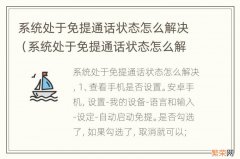 系统处于免提通话状态怎么解决问题 系统处于免提通话状态怎么解决