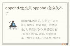 oppohd2怎么关 oppohd2怎么关不了