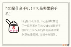 HTC是哪里的手机 htcj是什么手机