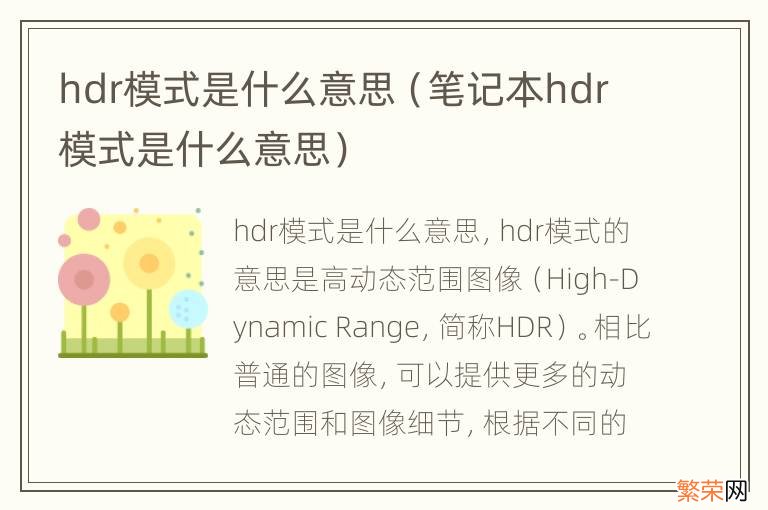 笔记本hdr模式是什么意思 hdr模式是什么意思