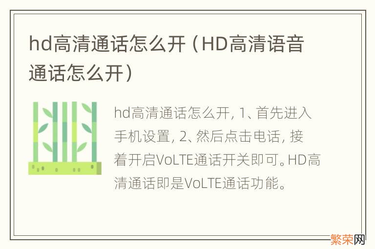 HD高清语音通话怎么开 hd高清通话怎么开