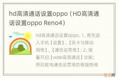 HD高清通话设置oppo Reno4 hd高清通话设置oppo