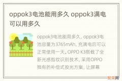 oppok3电池能用多久 oppok3满电可以用多久