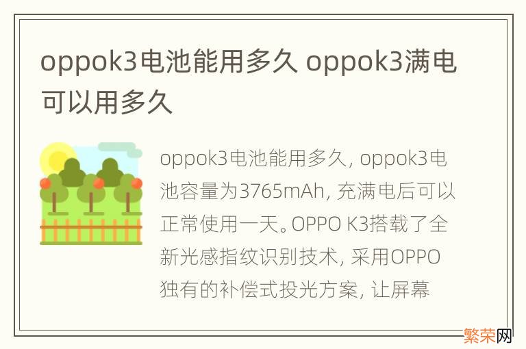 oppok3电池能用多久 oppok3满电可以用多久