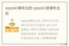 oppok3哪年出的 oppok3是哪年出的