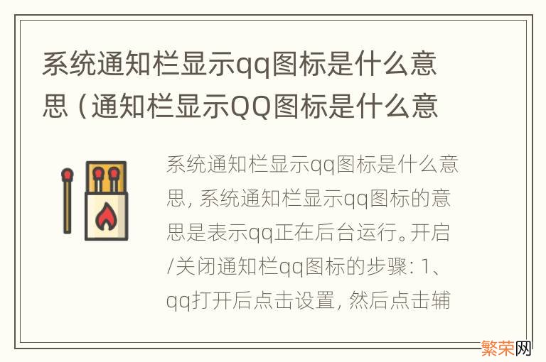 通知栏显示QQ图标是什么意思 系统通知栏显示qq图标是什么意思