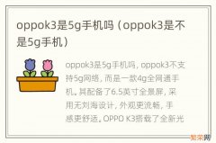 oppok3是不是5g手机 oppok3是5g手机吗