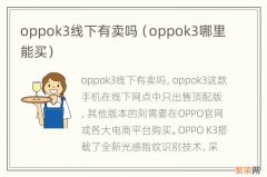 oppok3哪里能买 oppok3线下有卖吗
