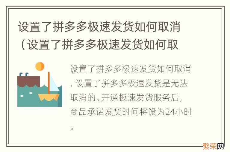 设置了拼多多极速发货如何取消订单 设置了拼多多极速发货如何取消