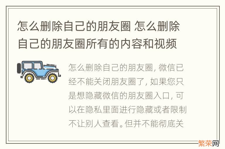 怎么删除自己的朋友圈 怎么删除自己的朋友圈所有的内容和视频?