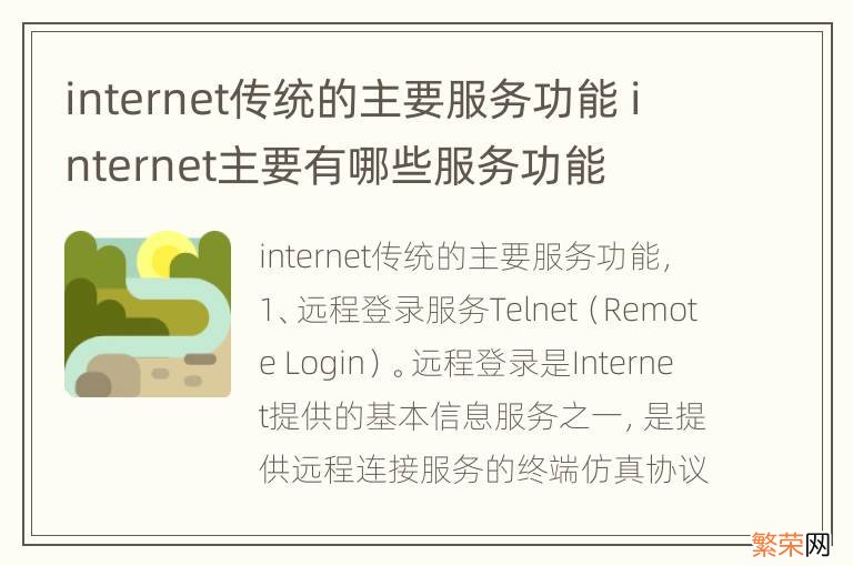 internet传统的主要服务功能 internet主要有哪些服务功能