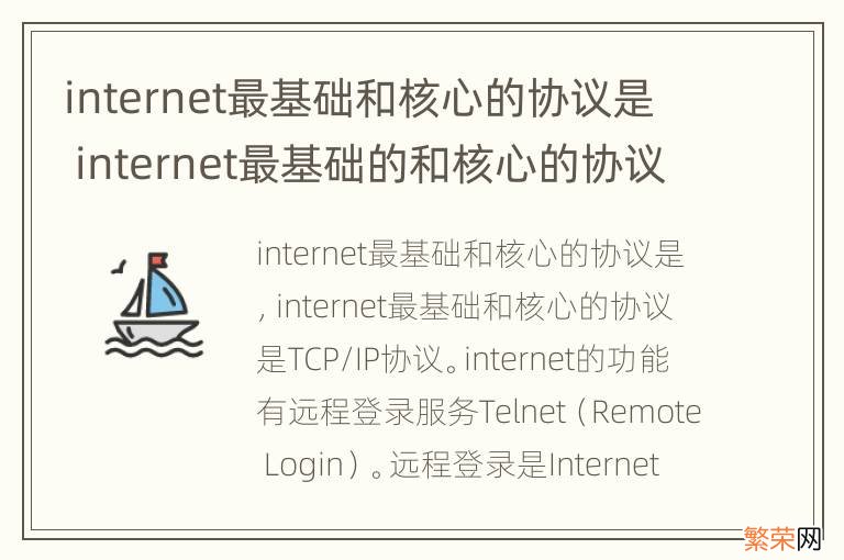 internet最基础和核心的协议是 internet最基础的和核心的协议是