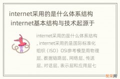 internet采用的是什么体系结构 internet基本结构与技术起源于哪种网络