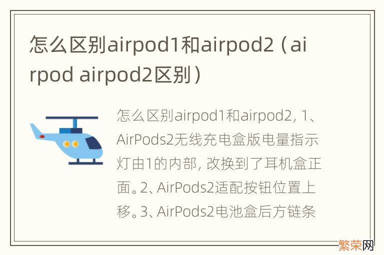 airpod airpod2区别 怎么区别airpod1和airpod2