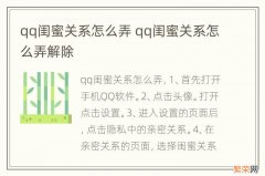 qq闺蜜关系怎么弄 qq闺蜜关系怎么弄解除