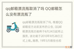 qq邮箱漂流瓶取消了吗 QQ邮箱怎么没有漂流瓶了